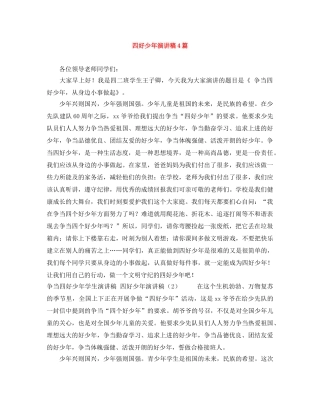 四好少年演讲稿4篇 