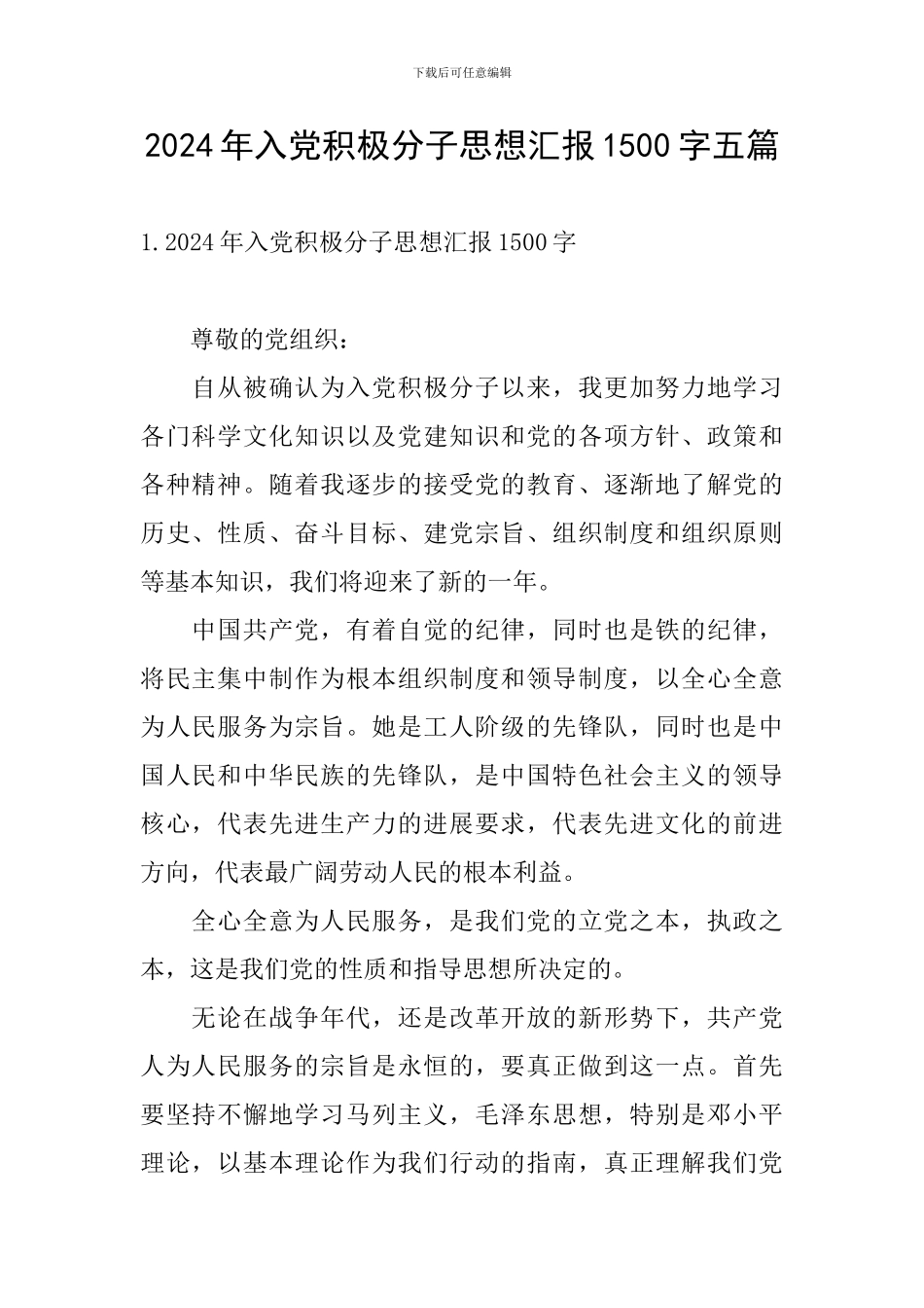 2024年入党积极分子思想汇报1500字五篇_第1页