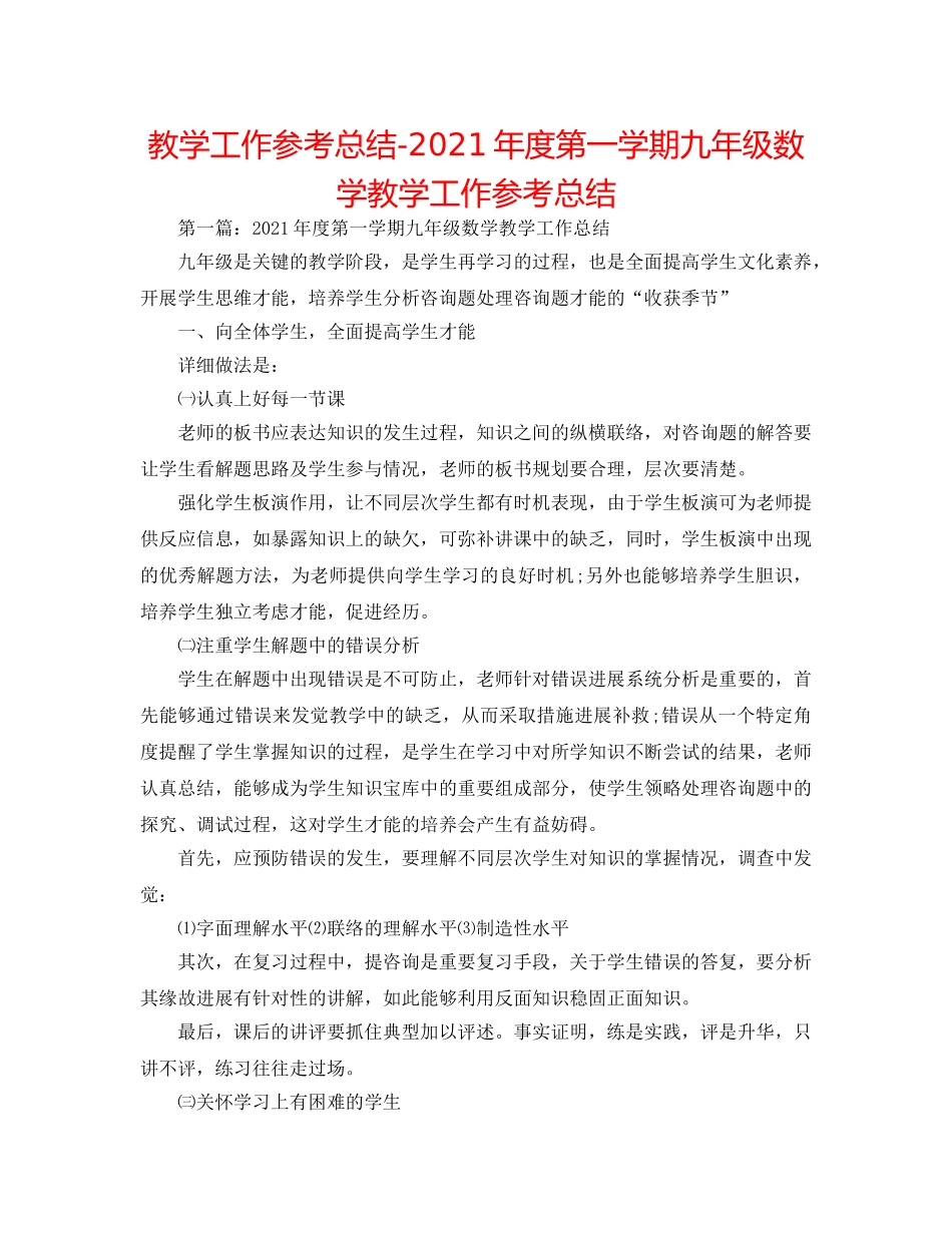 教学工作参考总结-2024年度第一学期九年级数学教学工作参考总结 _第1页