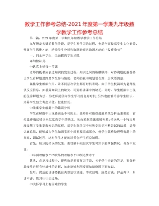 教学工作参考总结-2024年度第一学期九年级数学教学工作参考总结 