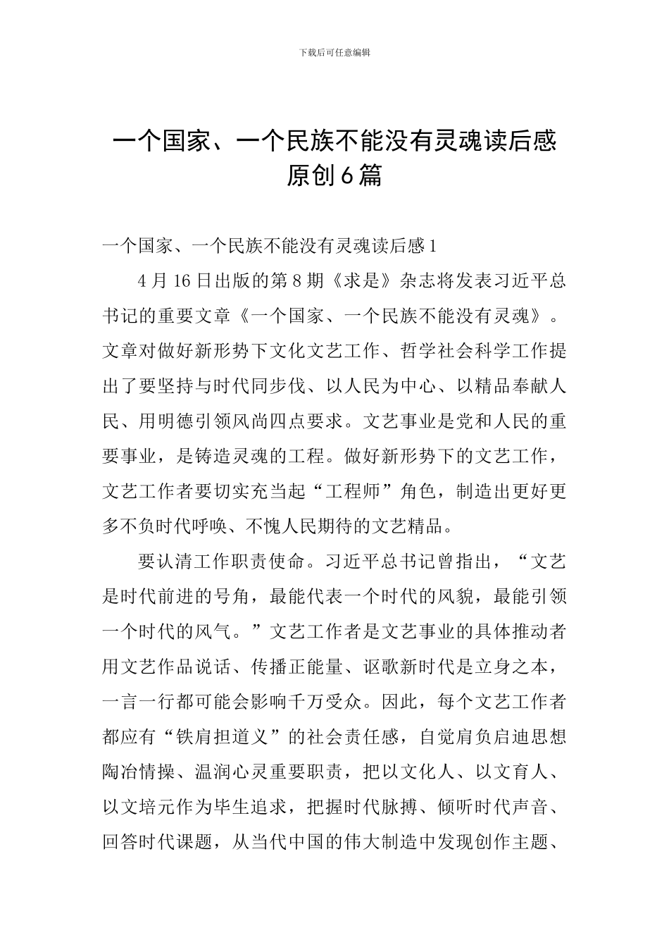 一个国家、一个民族不能没有灵魂读后感原创6篇_第1页