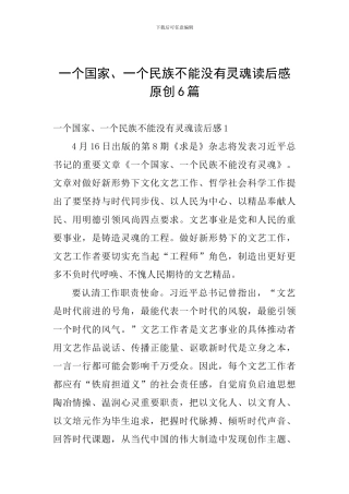一个国家、一个民族不能没有灵魂读后感原创6篇