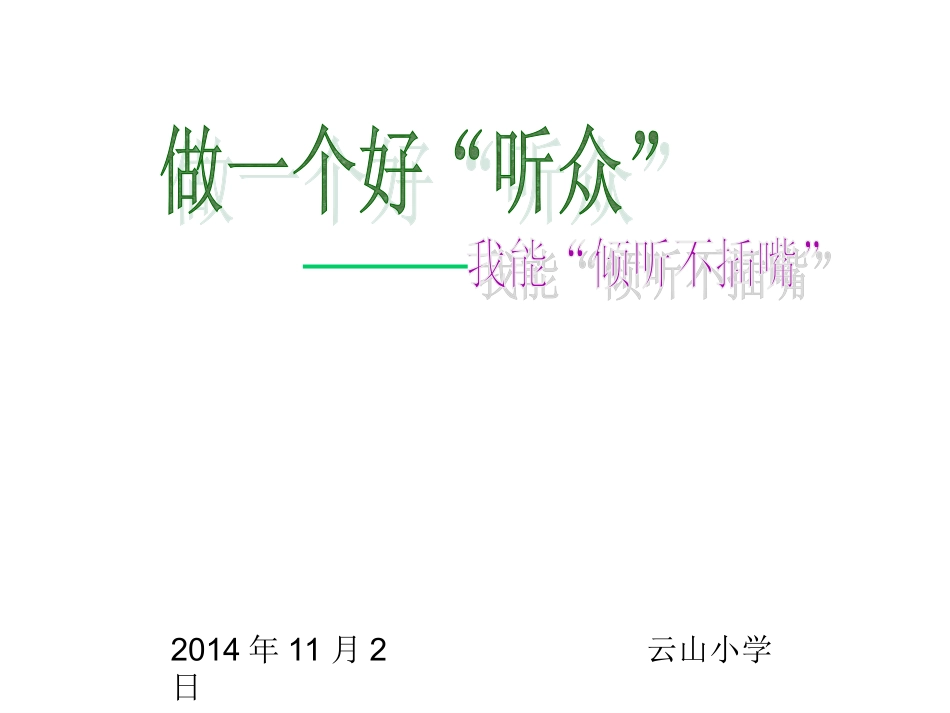 我能倾听不插嘴_第1页