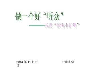 我能倾听不插嘴
