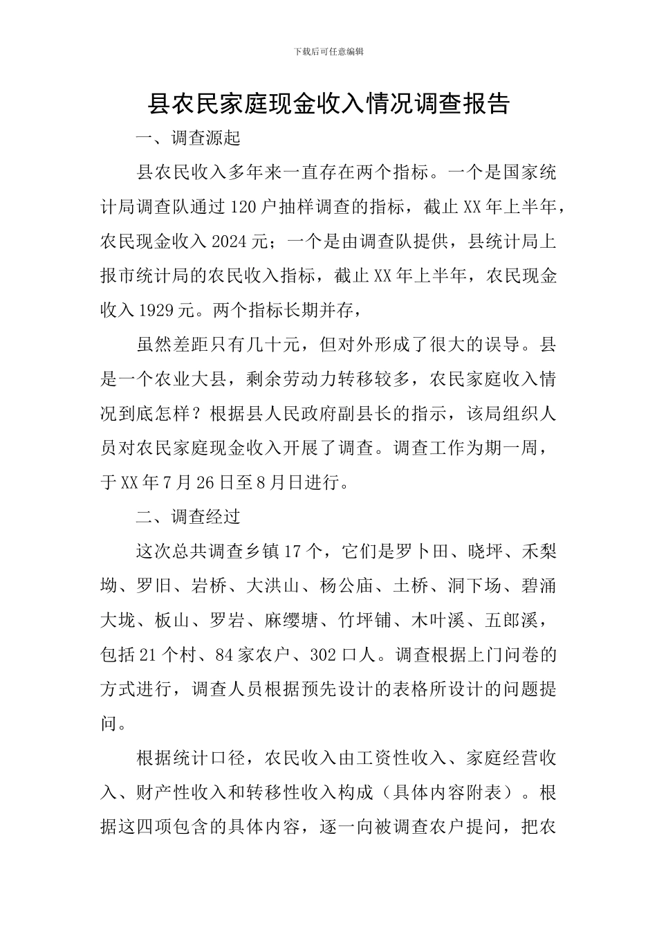 县农民家庭现金收入情况调查报告_第1页