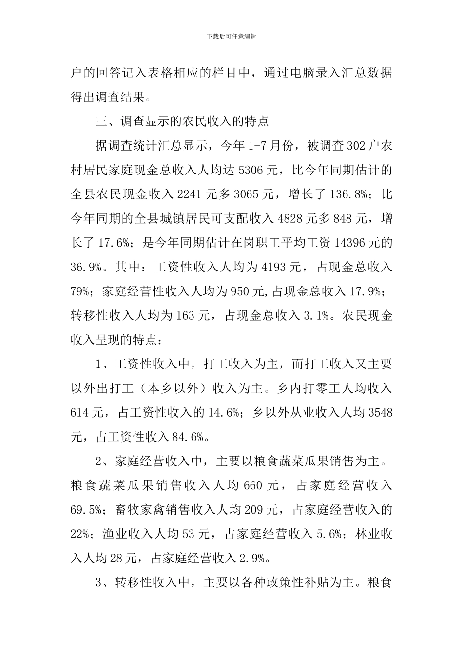 县农民家庭现金收入情况调查报告_第2页