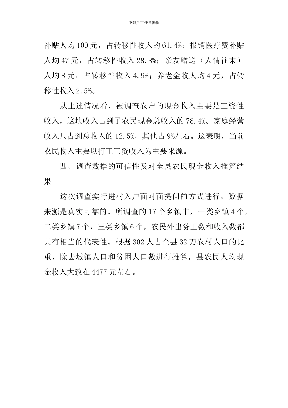 县农民家庭现金收入情况调查报告_第3页