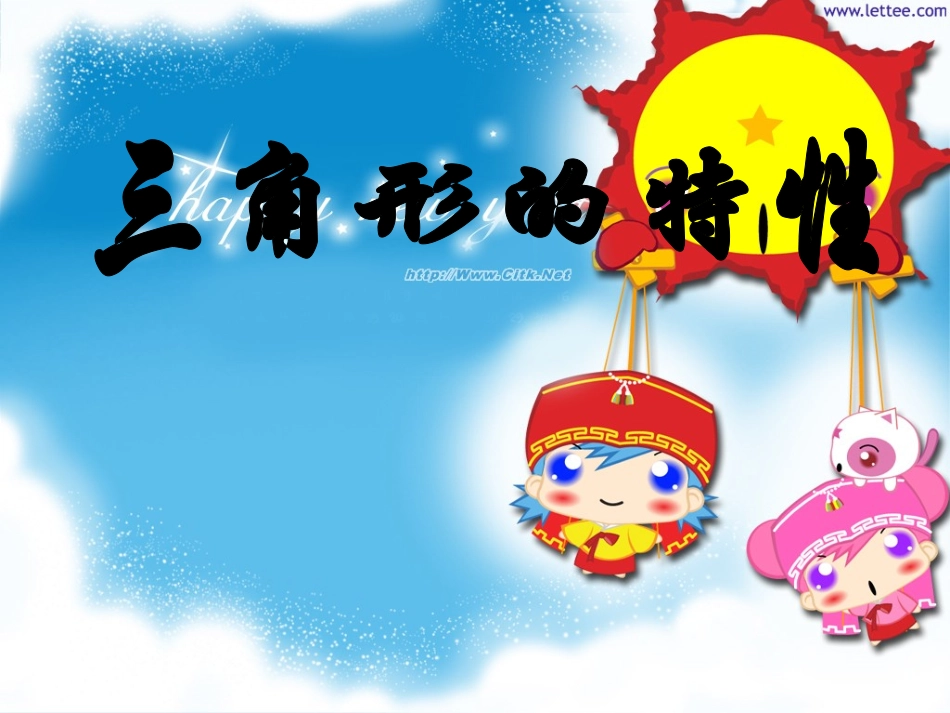 人教版小学数学四年级下册《三角形的特性》PPT课件 (2)_第1页