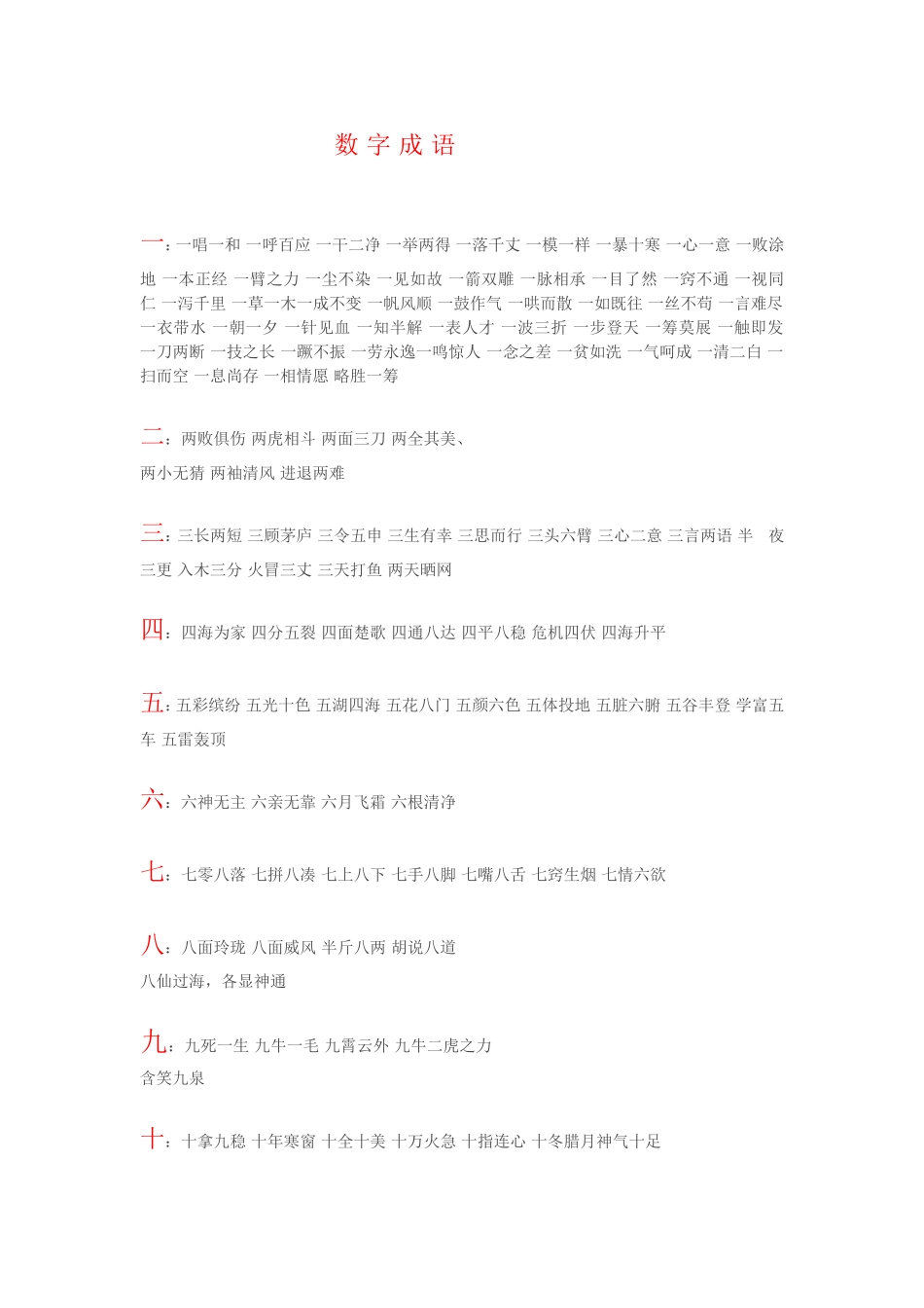 带数字的成语_第1页