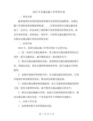 2024年交通运输工作管理计划 