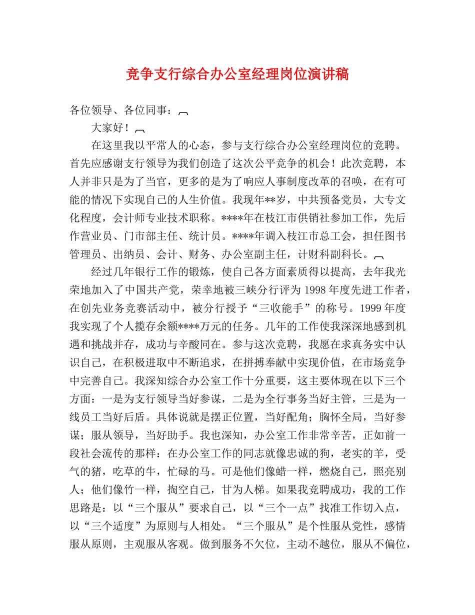 竞争支行综合办公室经理岗位演讲稿 _第1页