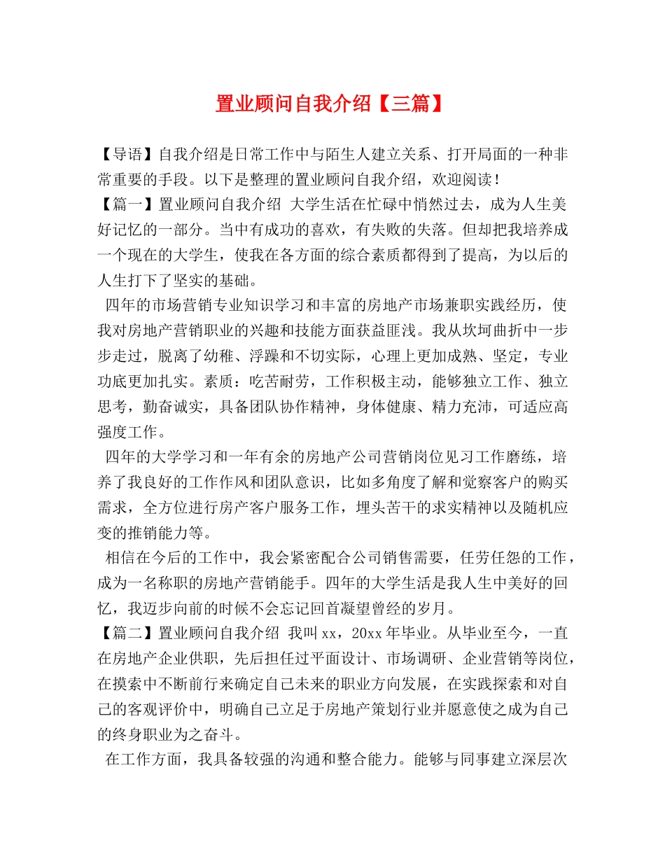 置业顾问自我介绍【三篇】 _第1页