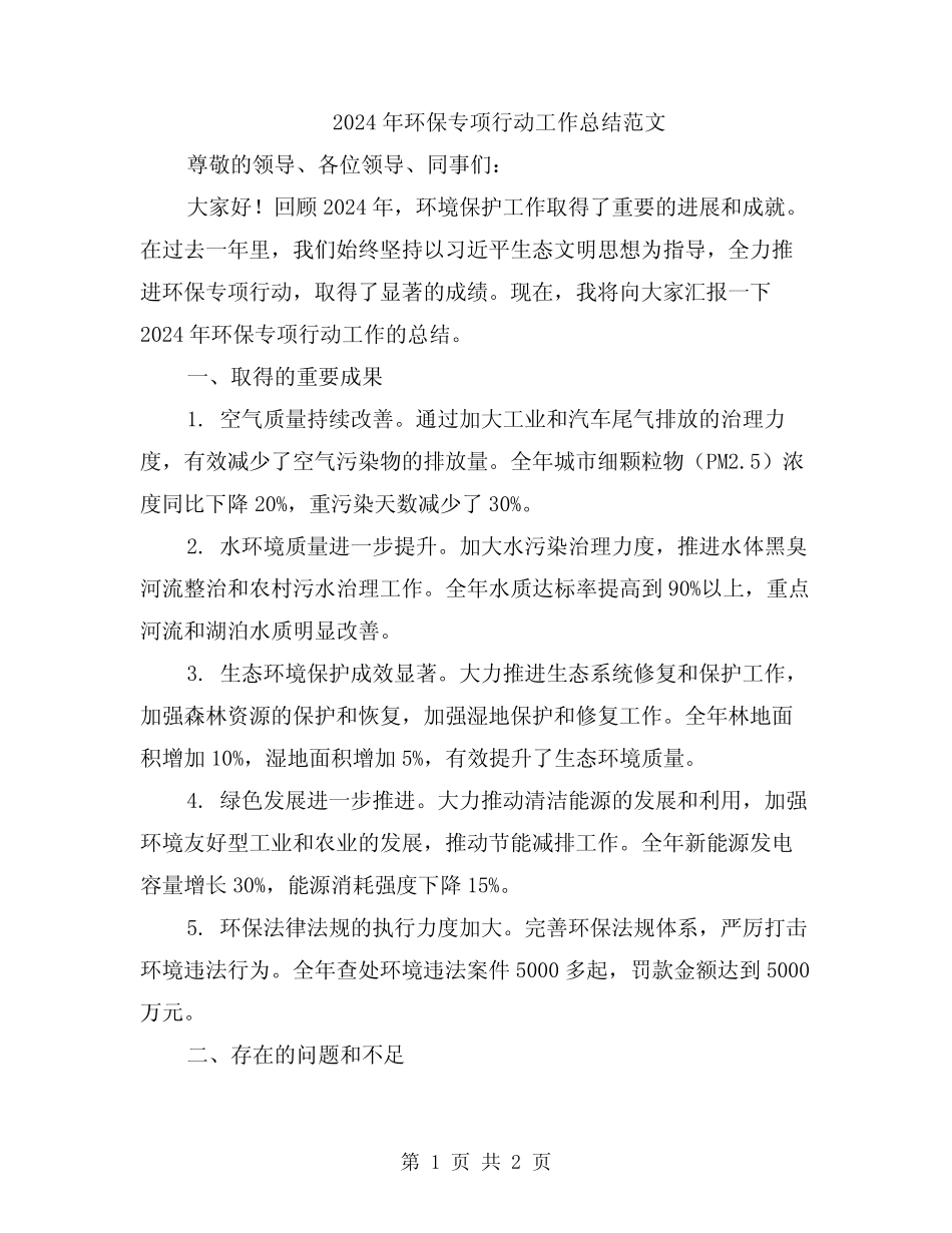 2024年环保专项行动工作总结范文 _第1页