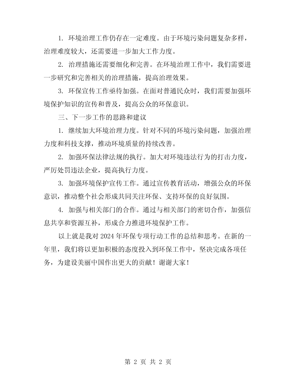 2024年环保专项行动工作总结范文 _第2页