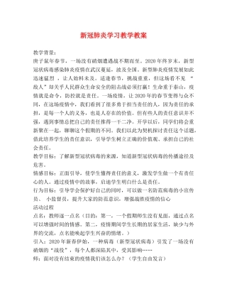 新冠肺炎学习教学教案 