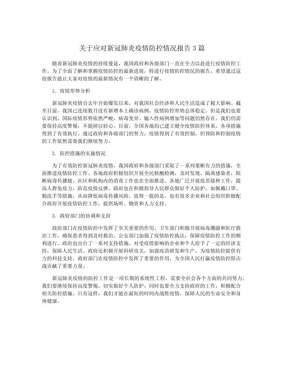 关于应对新冠肺炎疫情防控情况报告3 _第1页