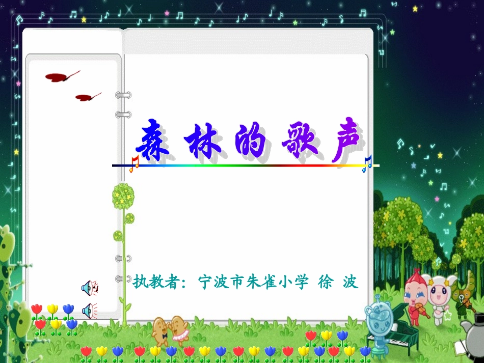 森林的歌声课件_第1页