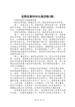 竞聘侦察科科长演讲致辞(精)