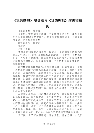 《我的梦想》演讲稿范文与《我的理想》演讲稿范文精选