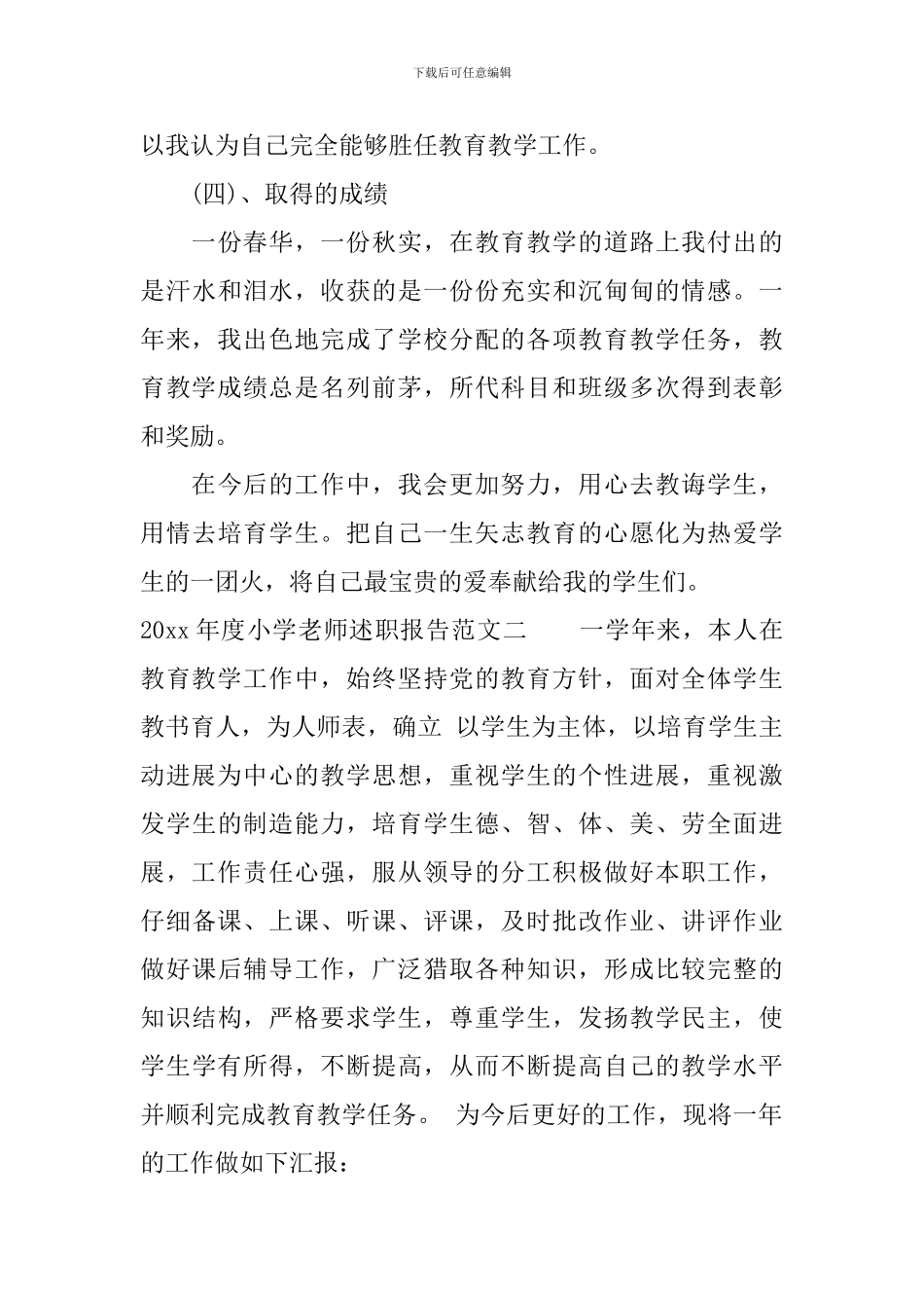 2024年度小学教师述职报告_第3页