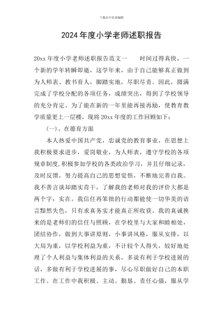 2024年度小学教师述职报告