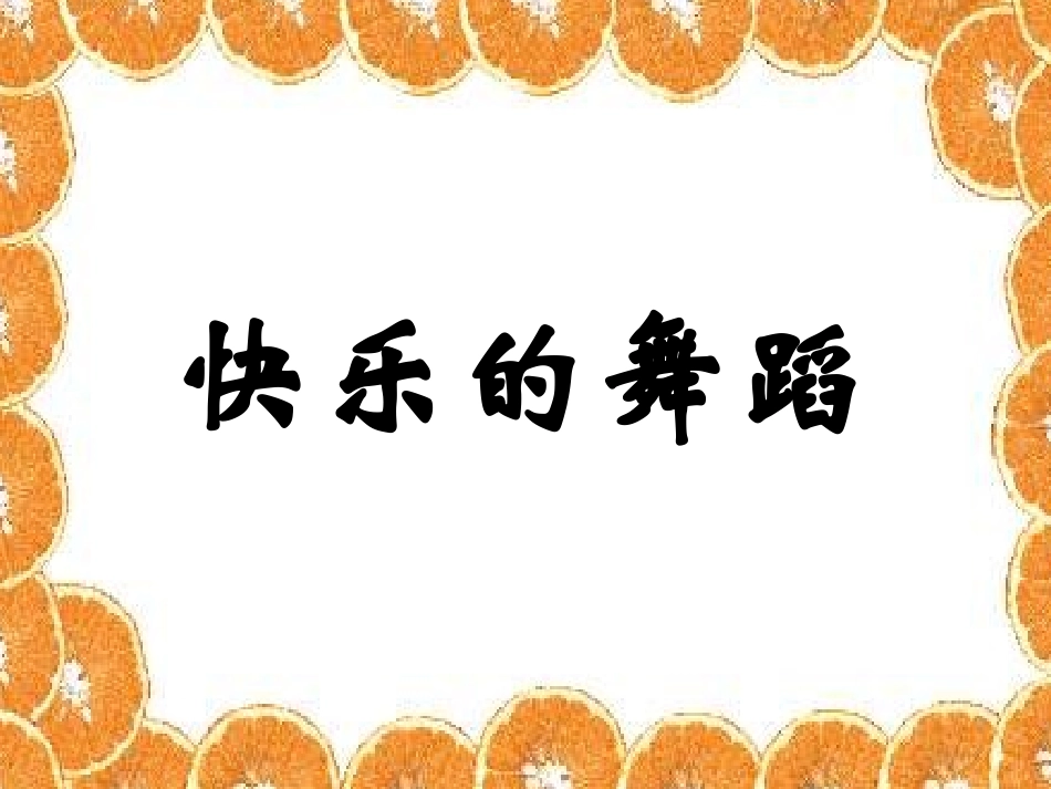 《快乐的舞蹈》_第1页