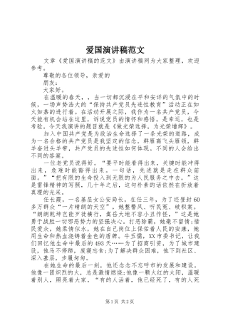爱国演讲致辞稿范文范文