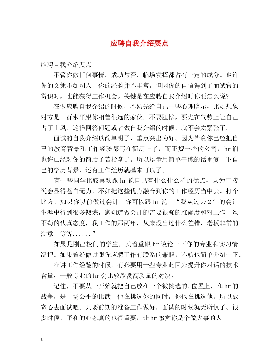 应聘自我介绍要点 _第1页