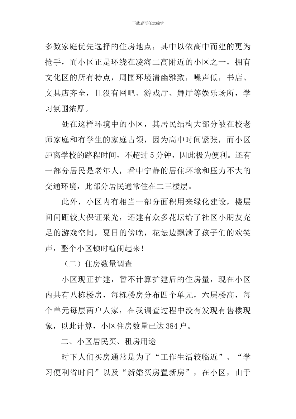 居民住房状况考察报告_第2页