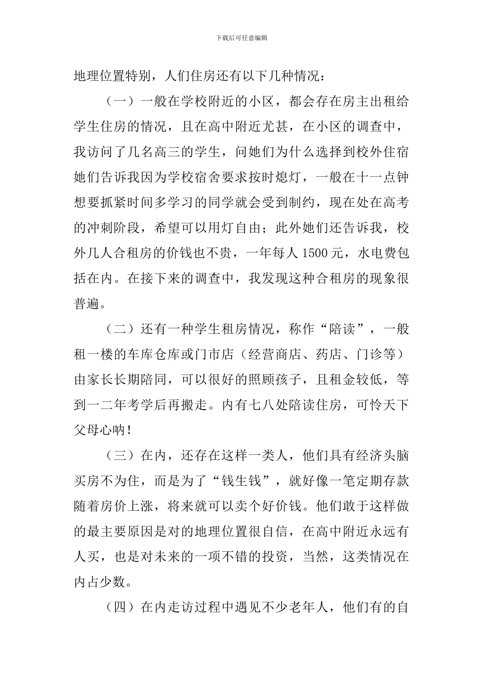 居民住房状况考察报告_第3页