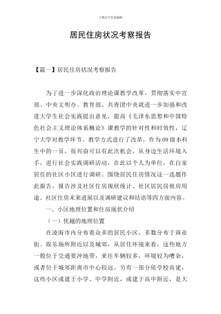 居民住房状况考察报告