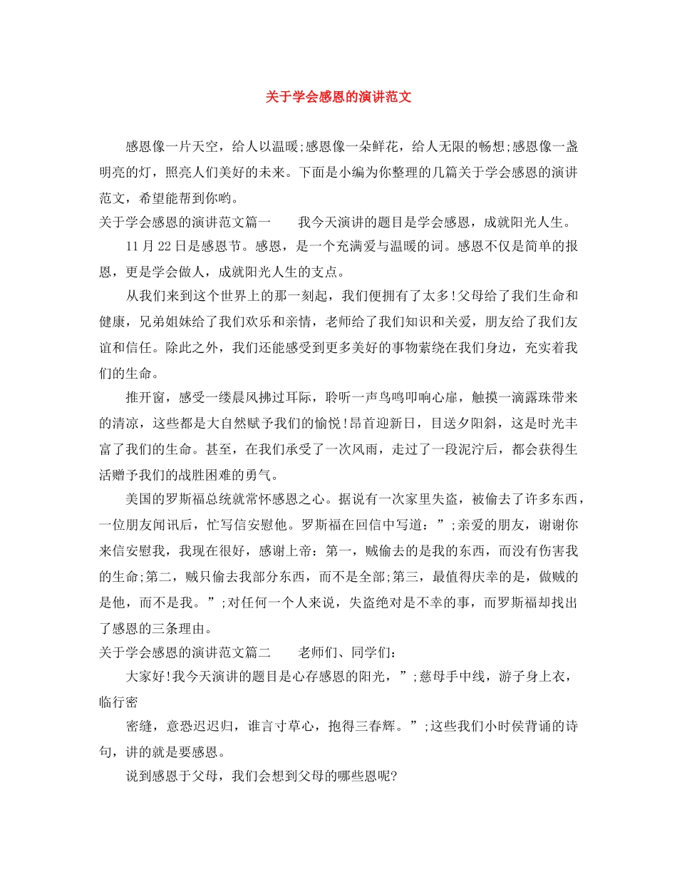 关于学会感恩的演讲范文 _第1页