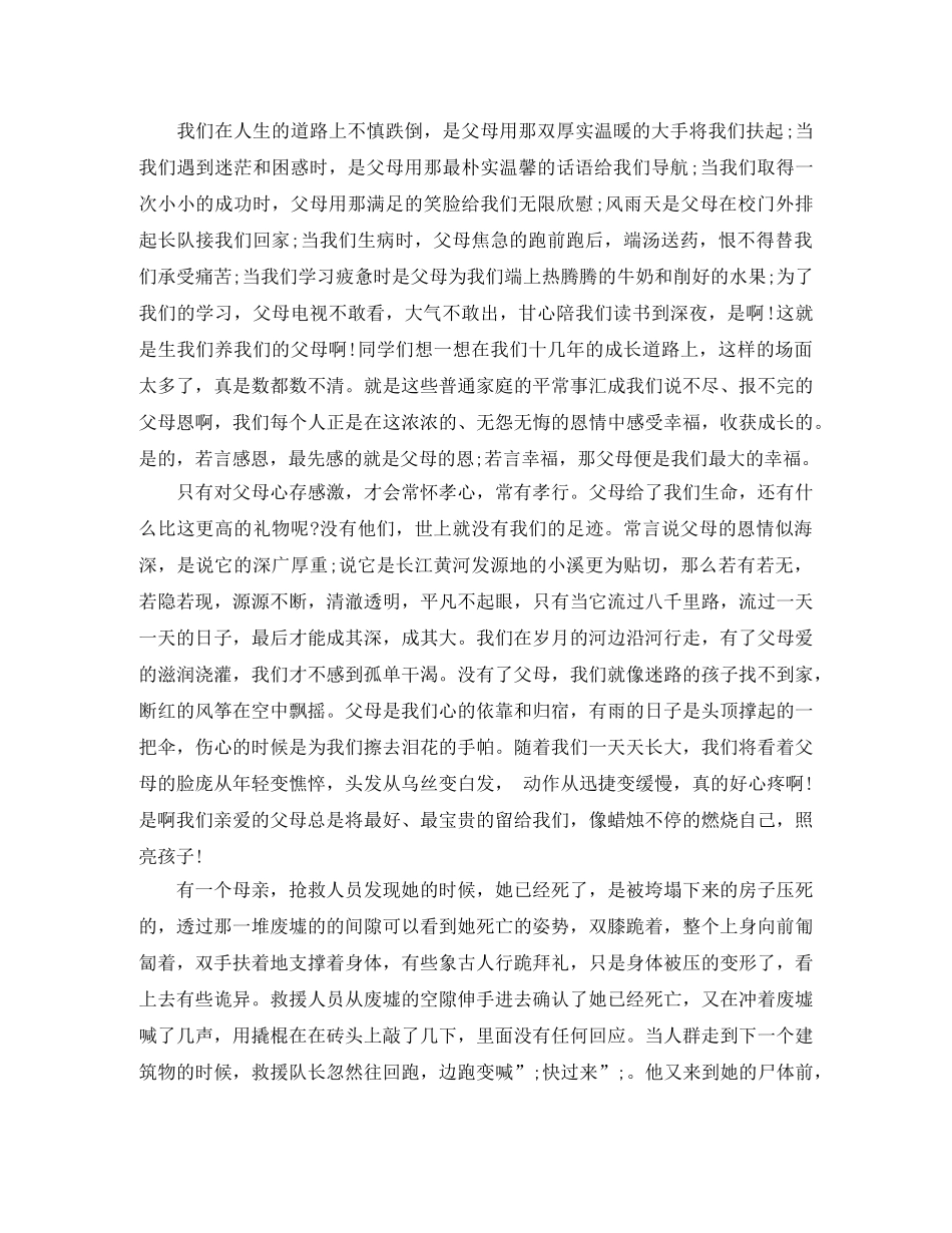 关于学会感恩的演讲范文 _第2页