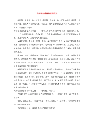 关于学会感恩的演讲范文 