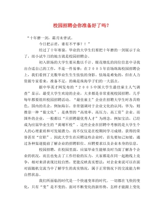 校园招聘会你准备好了吗？ 