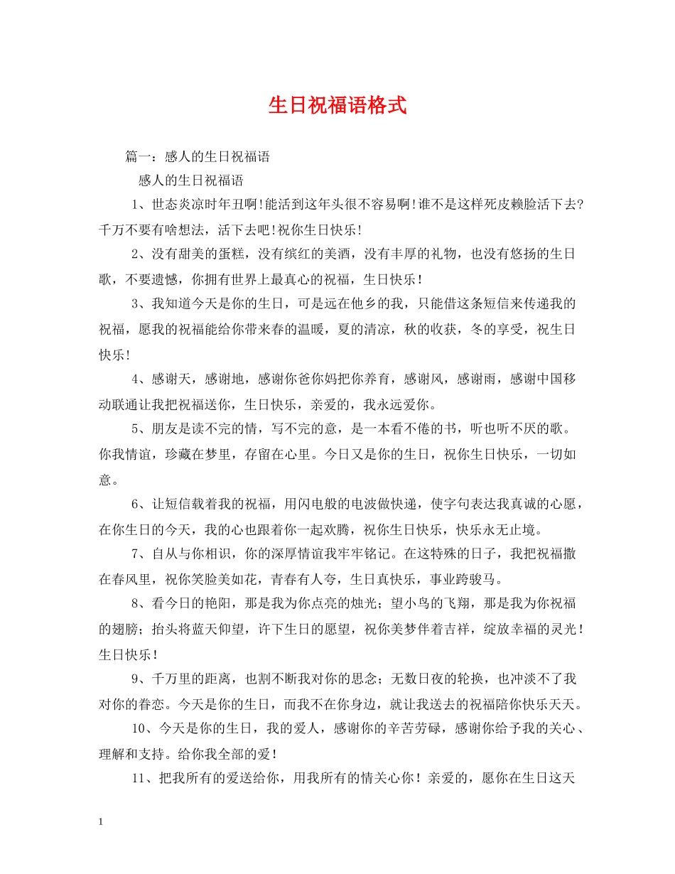 生日祝福语格式 _第1页