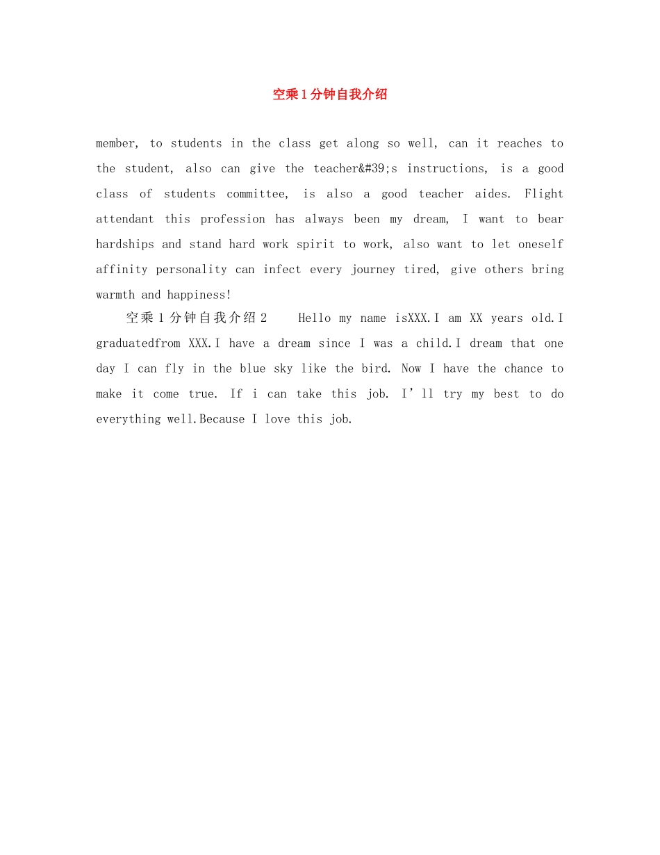 空乘1分钟自我介绍 _第1页