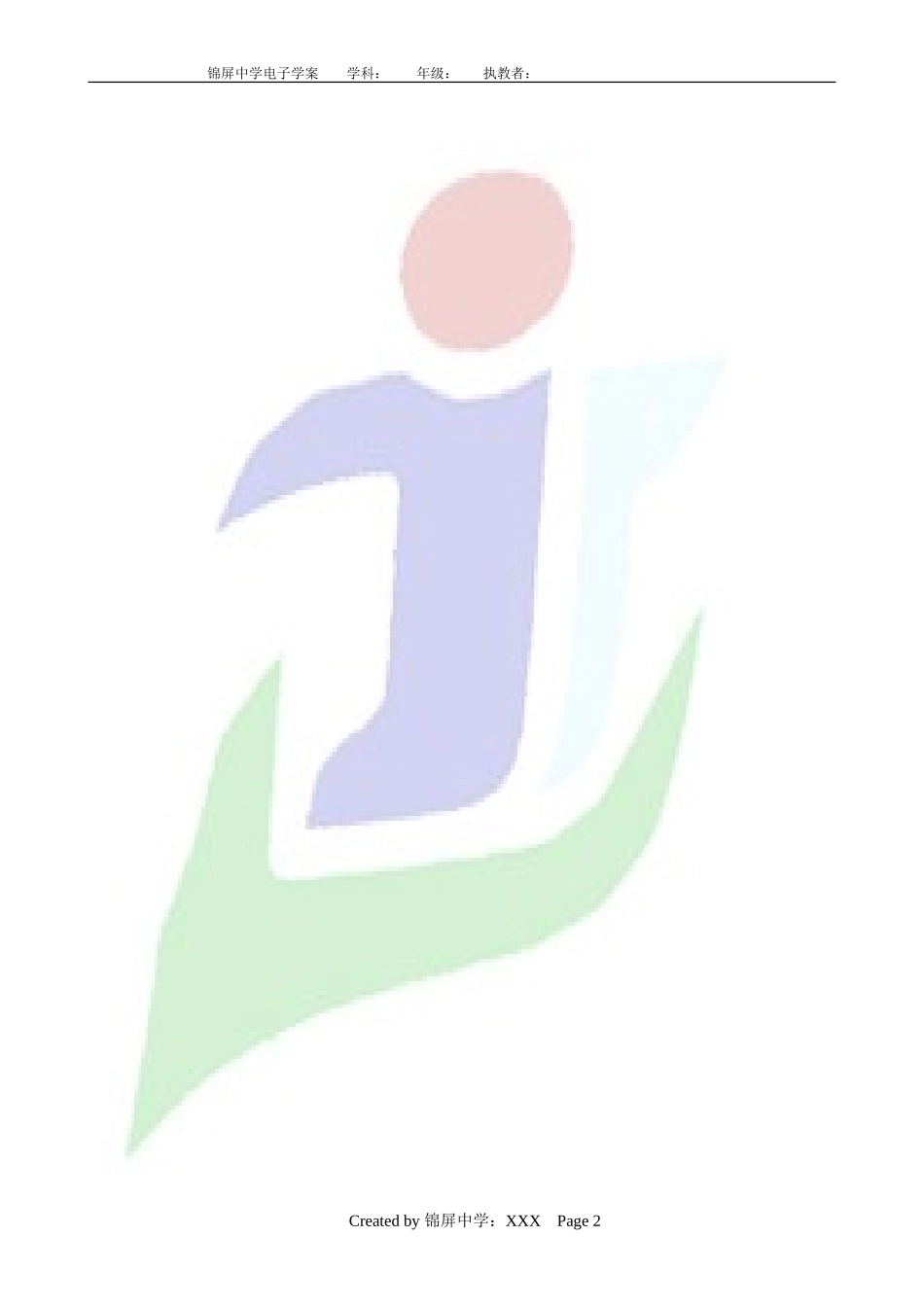 锦屏中学电子学案通用模板_第2页