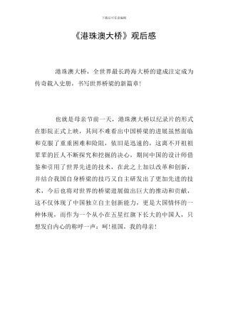《港珠澳大桥》观后感