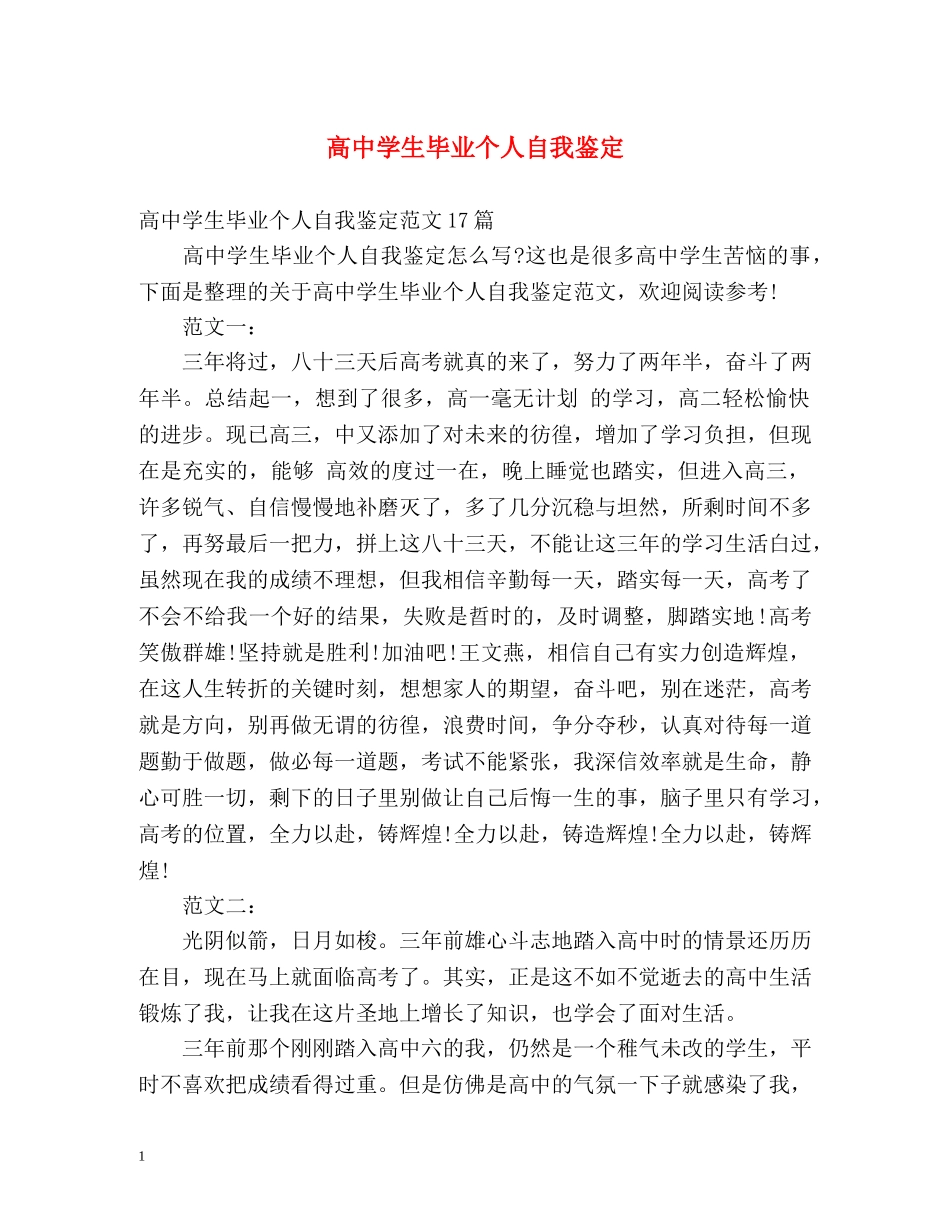 高生毕业个人自我鉴定 _第1页