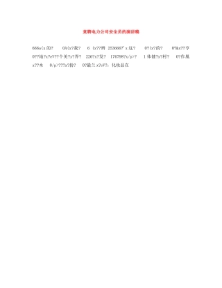 竞聘电力公司安全员的演讲稿 