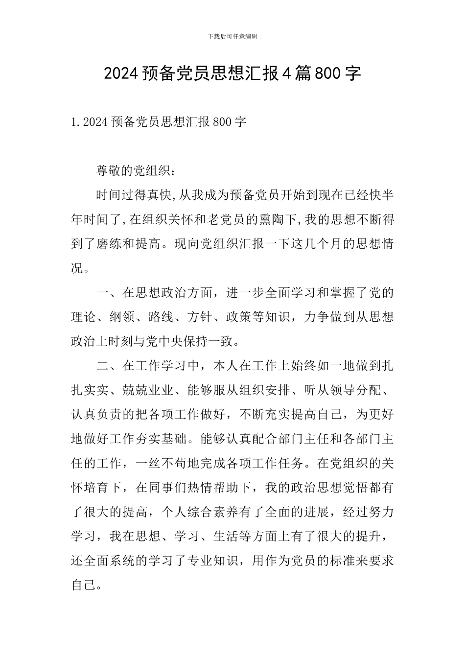 2024预备党员思想汇报4篇800字_第1页