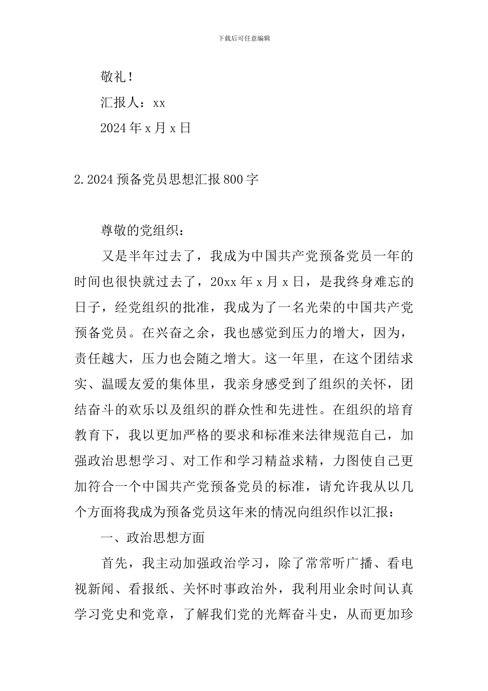 2024预备党员思想汇报4篇800字_第3页