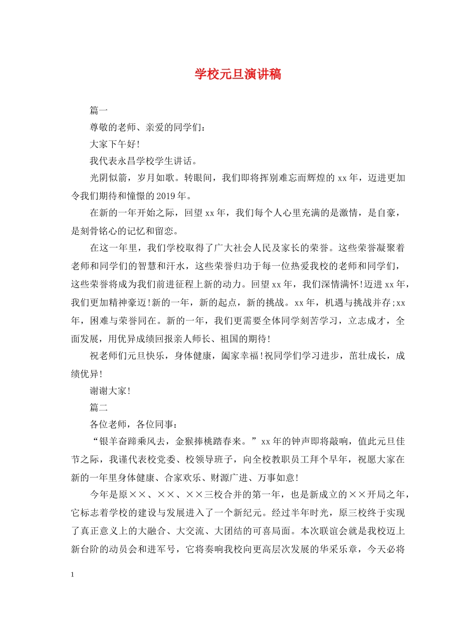学校元旦演讲稿 _第1页