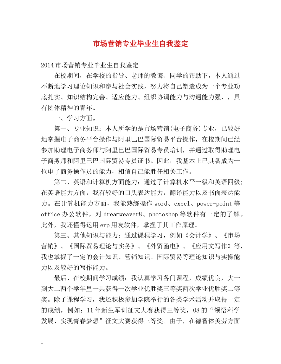 市场营销专业毕业生自我鉴定 _第1页