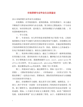 市场营销专业毕业生自我鉴定 