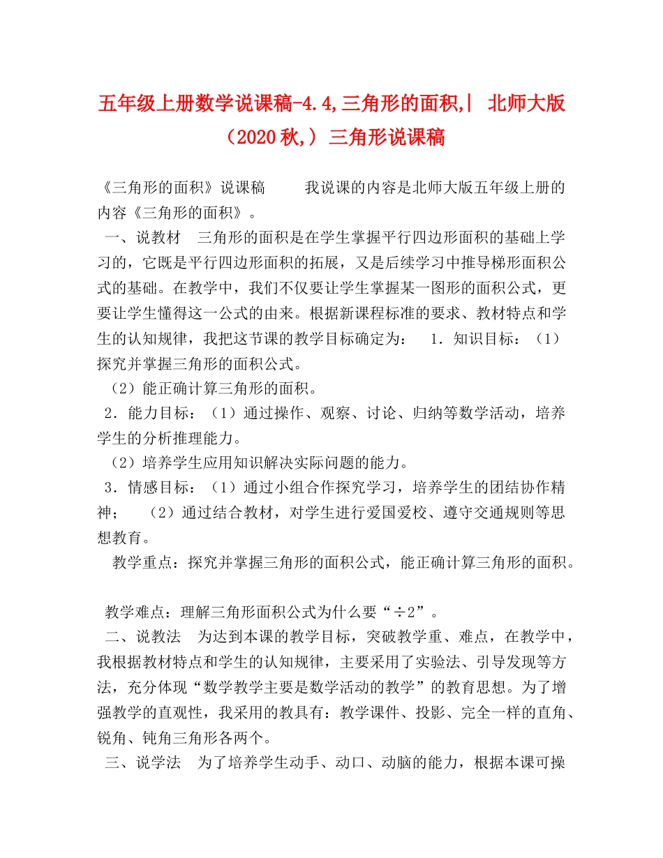 五年级上册数学说课稿-44,三角形的面积,︳北师大版（2024秋,) 三角形说课稿 _第1页