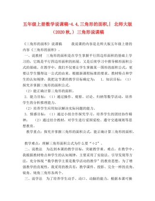 五年级上册数学说课稿-44,三角形的面积,︳北师大版（2024秋,) 三角形说课稿 