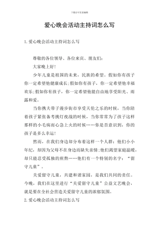 爱心晚会活动主持词怎么写