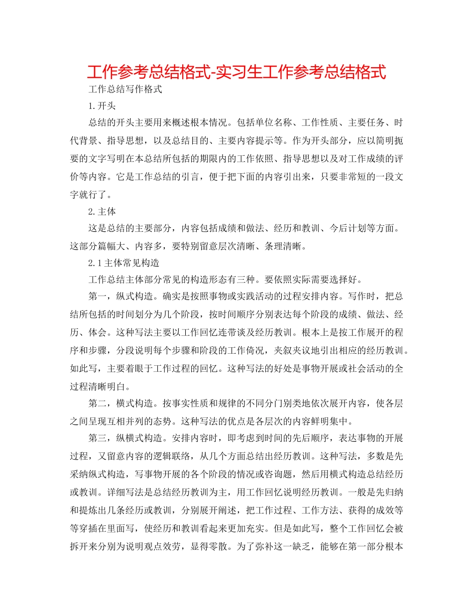 工作参考总结格式-实习生工作参考总结格式 _第1页
